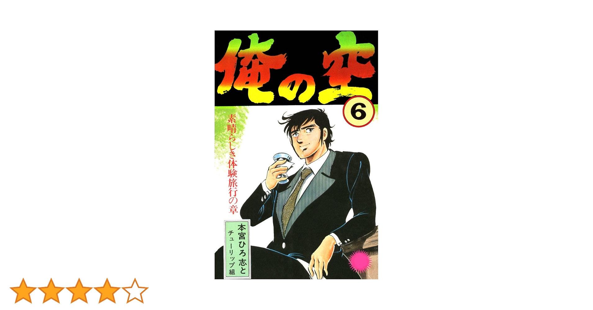 俺の空 第6巻 | 本宮 ひろ志 | マンガ | Kindleストア | Amazon
